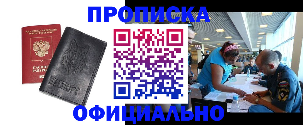 прописка для работы в Свирске